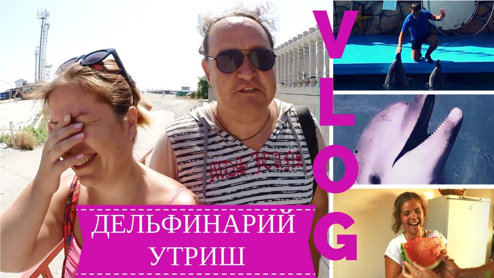 Дельфинарий Большой Утриш | Песни дельфинов | Первый арбуз