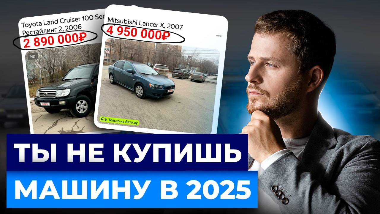 Авторынок МЕРТВ?! Как позволить себе автомобиль в 2025 году.