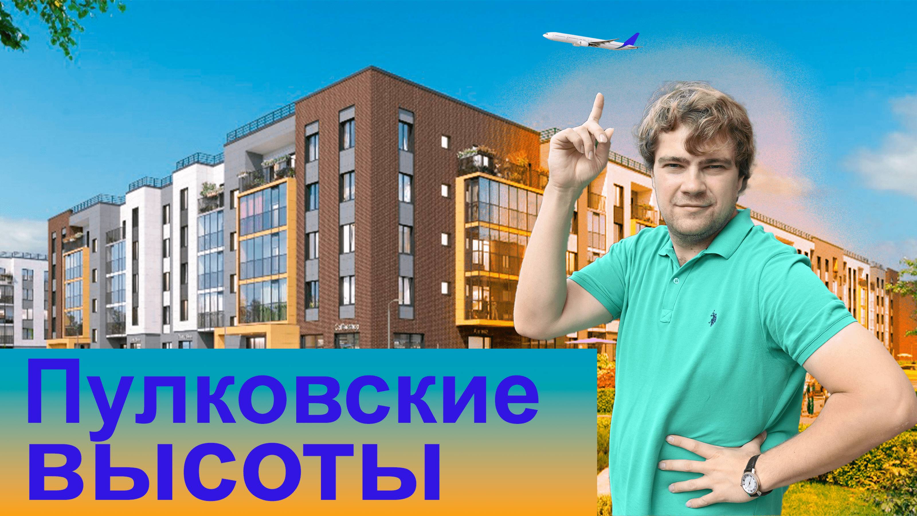 Пулковские высоты.Обзор ЖК Зеленый квартал, ЖК Парадный ансамбль, ЖК Плюс пулковский.