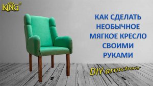 Как сделать необычное мягкое кресло /своими руками\ DIY