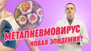 Метапневмовирус. Очередная эпидемия?