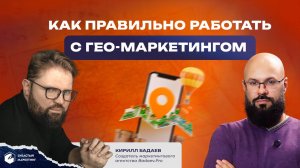 Как правильно работать с ГЕО-маркетингом. Кирилл Бадаев.