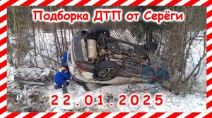 ДТП. Подборка на видеорегистратор  за  22.01.2025  Январь 2025