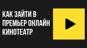 Как зайти в Премьер онлайн кинотеатр
