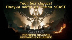 CASTILE - Топовая игра на крипте запустила тест на 20млн токена $CAST! Изменения и не только!