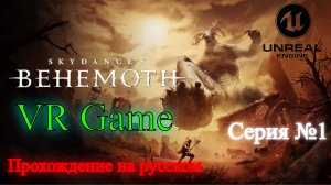 Skydance's BEHEMOTH - Прохождение на русском #1 (ВР игра)