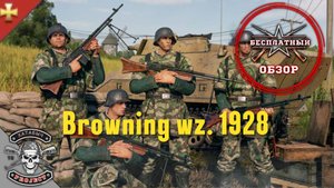 Browning wz 1928 [Бесплатные обзоры ENLISTED]