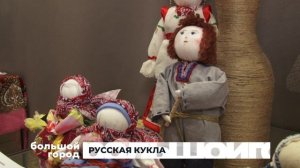 РУССКАЯ КУКЛА. Большой город 21/01/2025