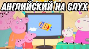 АРТИКЛИ простым и интересным образом❣️with Peppa who's visiting a children's festival 🎡 Lesson 68