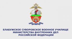 Елабужское суворовское военное училище МВД России