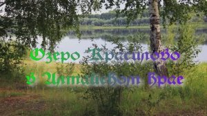 Озеро Красилово в Алтайском крае