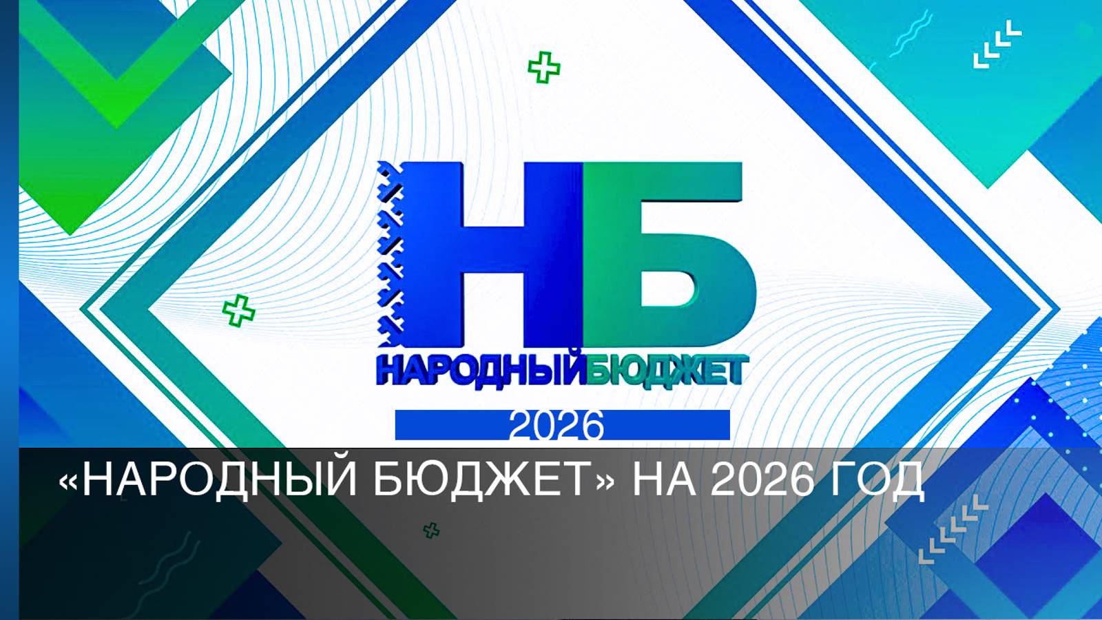 «Народный бюджет» на 2026 год