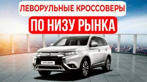 Леворульные кроссоверы под заказ из Кореи и Китая. Какое авто заказать полный или передний привод