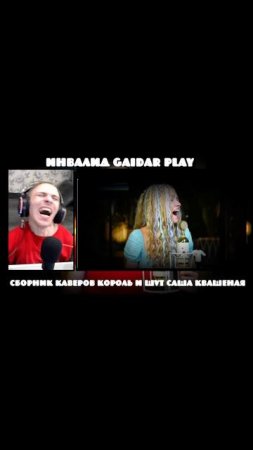 Инвалид Gaidar Play Реакция Саша Квашеная колбасимся