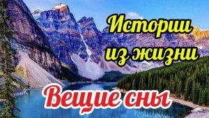 Истории из жизни. Мне снятся вещие сны