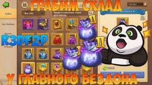 R3d F2P, ГРАБИМ СКЛАД У ГЛАВНОГО БЕЗДОНАТА, Битва замков, Castle Clash