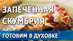 Запеченная скумбрия с сыром и луком | готовим в духовке