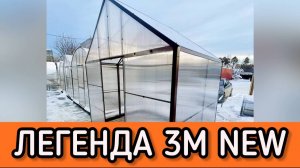 НОВАЯ ТЕПЛИЦА ДОМИК. ЛЕГЕНДА 3М NEW