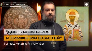 "Две главы Орла и симфония властей": Урок Святителя Филиппа Московского — отец Андрей Ткачёв