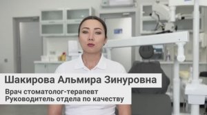 Шакирова Альмира Зинуровна, врач стоматолог-терапевт. Руководитель отдела по качеству «Стомус»