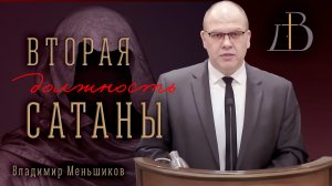 Вторая должность сатаны | проповедь | Владимир Меньшиков (архив)