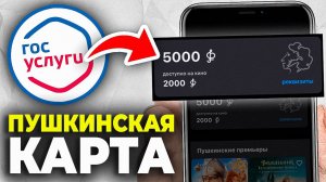 Как оформить Пушкинскую Карту через ГосУслуги - Пошаговый Урок