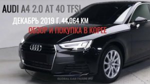 AUDI A4 (B9) 2.0 AT 40 TFSI ИЗ КОРЕИ! ДЕТАЛИ В ОПИСАНИИ ПОД ВИДЕО!