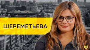 Евдокия Шереметьева: Болотная, протест и Крым /// ЭМПАТИЯ МАНУЧИ