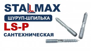 Испытание LS-P Шуруп-шпилька сантехническая STALMAX со шлицем TORX оц. сталь