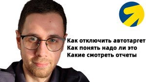 Что делать если Яндекс Директ сливает деньги на автотаргет? Для предпринимателей и директологов.