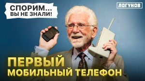 Первый мобильный телефон в МИРЕ / РОЖДЕННЫЙ В СССР