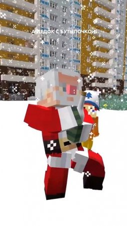 Пьяный дед мороз в minecraft!