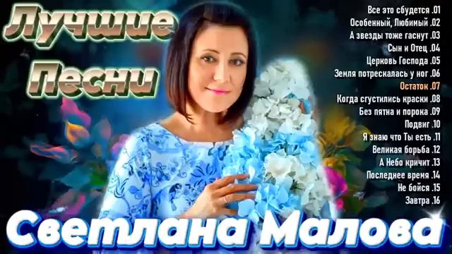 Светлана Малова - Лучшие Песни - Христианские Песни