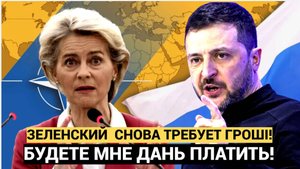 УРСУЛУ ХВАТИЛ УДАР! ЗЕЛЕНСКИЙ ОБРАТИЛСЯ К ЕВРОПЕ С НАГЛЫМ ТРЕБОВАНИЕМ! ПРИСЯДЬТЕ