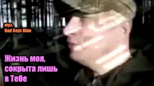 Илья(муз.Bad Boys) Жизнь моя,сокрыта лишь в Тебе