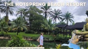 Горячие источники на Пхукете: где отдыхают местные жители | Обзор отеля The Hotspring Beach Resort