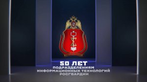 Главному центру информационных технологий Росгвардии - 50 лет.