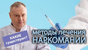 ?⚕️ Какие существуют методы лечения наркомании? ?
