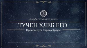 "ТУЧЕН ХЛЕБ ЕГО "  Проповедует Лариса Краузе| Онлайн служение 19.01.2025 |