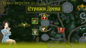 [ Guardians of the Tree ] Демо-версия. Стражи, пробудитесь!