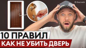 КАК продлить срок службы двери и сэкономить ДЕНЬГИ? / Ошибки, которые могут ИСПОРТИТЬ вашу дверь!