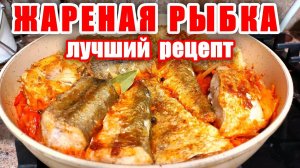 РЫБА ХЕК - Самый Лучший Рецепт для Рыбы! Простой и ВКУСНЫЙ рецепт рыбы на сковороде! Хек! Треска!