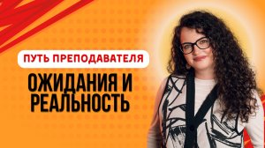 Путь преподавателя: ожидания и реальность