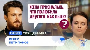 ЖЕНА ПРИЗНАЛАСЬ, ЧТО ПОЛЮБИЛА ДРУГОГО. КАК БЫТЬ? / ОТВЕТ СВЯЩЕННИКА