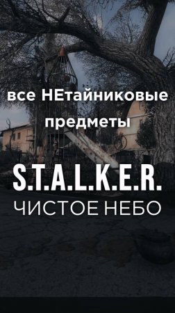 Все ПРЕДМЕТЫ в игре S.T.A.L.K.E.R.: ЧИСТОЕ НЕБО, Часть 43 • #shorts #stalker #clearsky #предметы