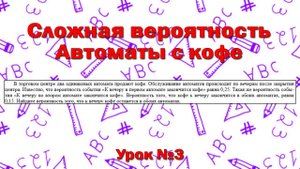 В торговом центре два одинаковых автомата продают кофе. Найдите вероятность того, что к концу дня