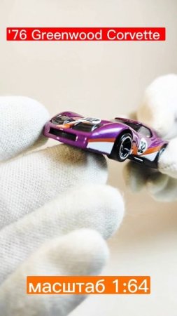 моделька '76 Greenwood Corvette #011/250 HW MODIFIED 2024 Purple из моей коллекции)))#hotwheels