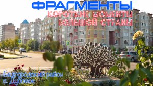 ФРАГМЕНТЫ // Короткие моменты - БОЛЬШОЙ СТРАНЫ