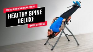 Обзор инверсионного стола OXYGEN FITNESS HEALTHY SPINE DELUXE