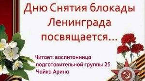 Подготовительная группа 25.
 Снятию Блокады Ленинграда посвящается.